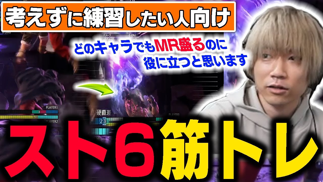 【スト6】MR盛りたい人のための筋トレメニュー！【ぷげら】