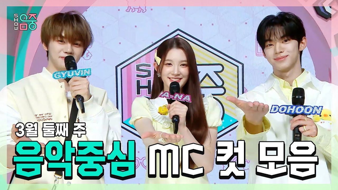 쇼음악중심, 김규빈 X 에이나 X 도훈 , 3월 둘째 주 음악중심 MC 컷 모음!, MBC 250308 방송