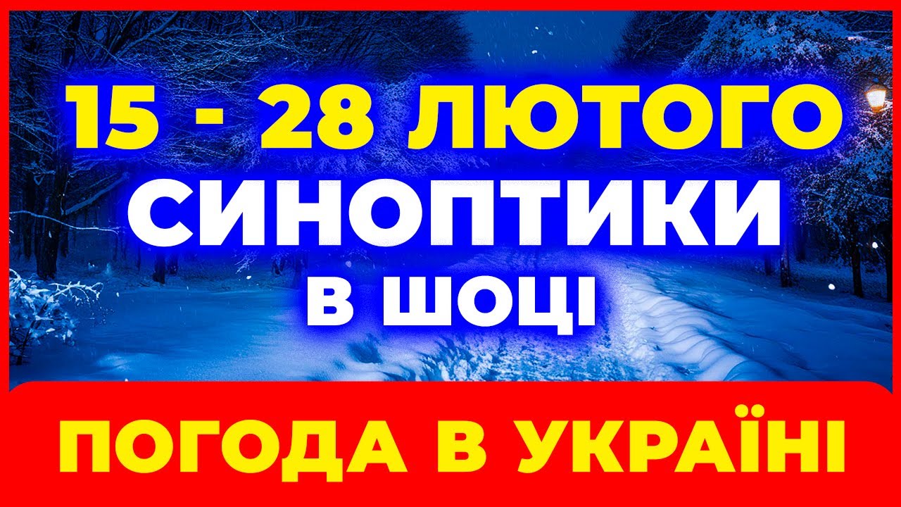 Синоптики попередили ❗ Що буде з погодою до 28 лютого