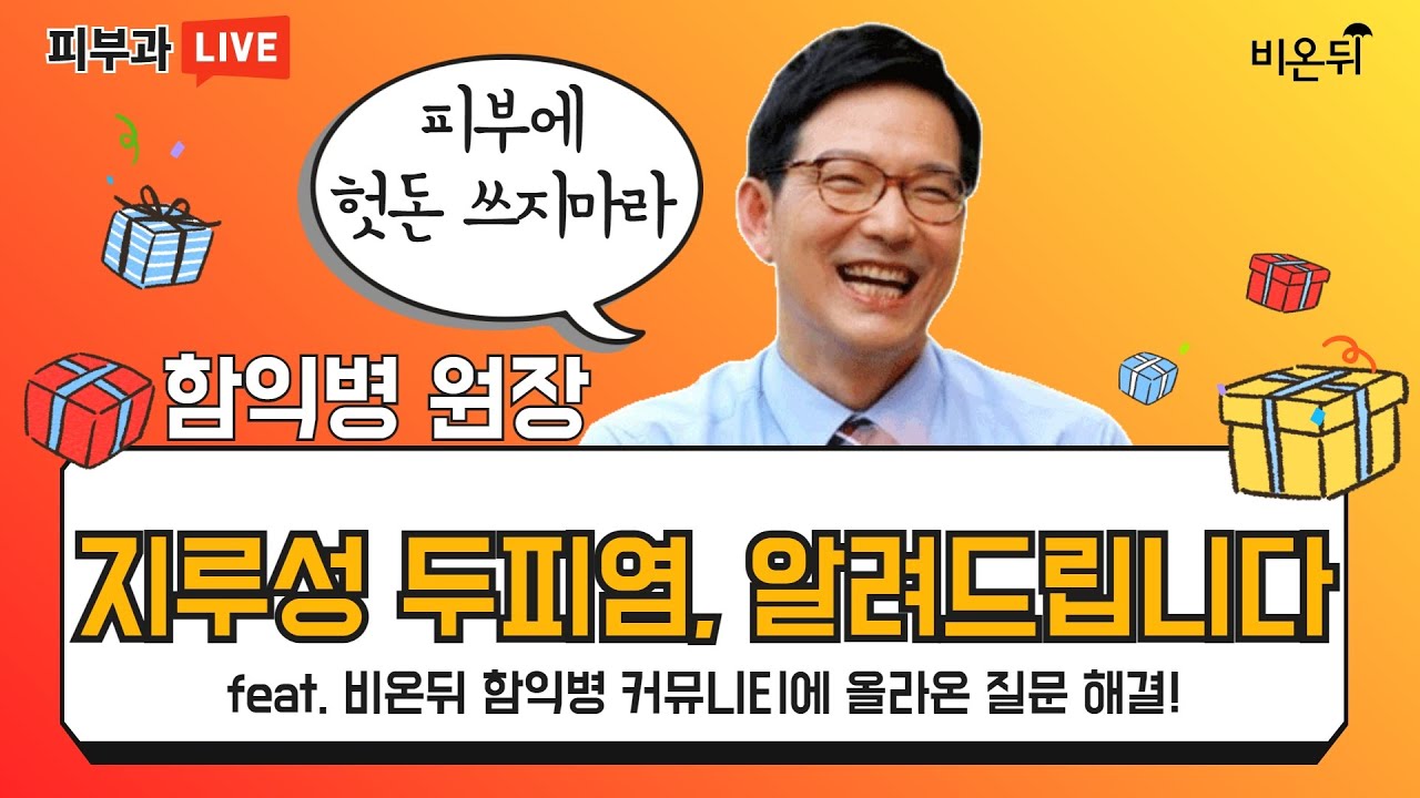 '지루성 두피염 알려드립니다'(함익병피부과의원 함익병)