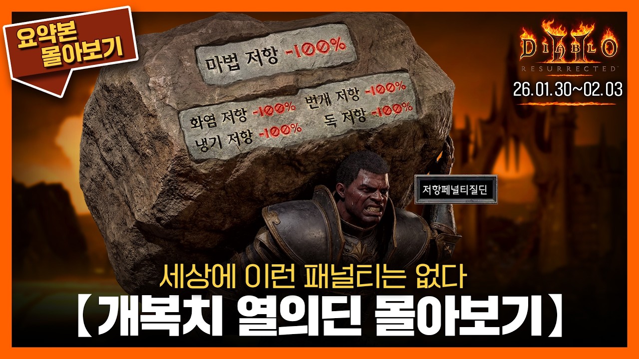 〈개복치 열의딘〉의 여정을 1시간 42분에 담다 // 요약본 몰아보기ㅣ26.01.30~02.03 // #팔라딘 #diablo #디아2