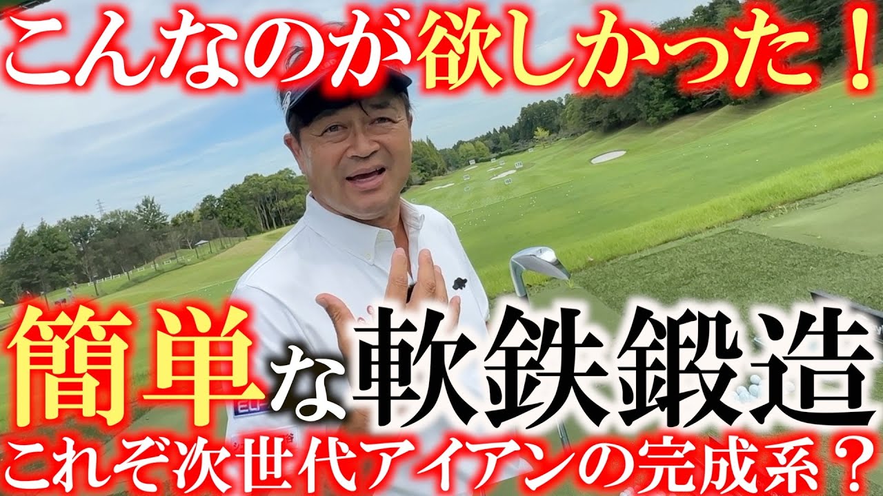 これがアイアンの完成系かもしれません　横田大興奮！　ベストオブちょうどいいアイアン爆誕！　易しくて軟鉄鍛造！　上級者から中級者まで！　テーラーさんやりますねぇ！　＃P8CBアイアン ＃テーラーメイド