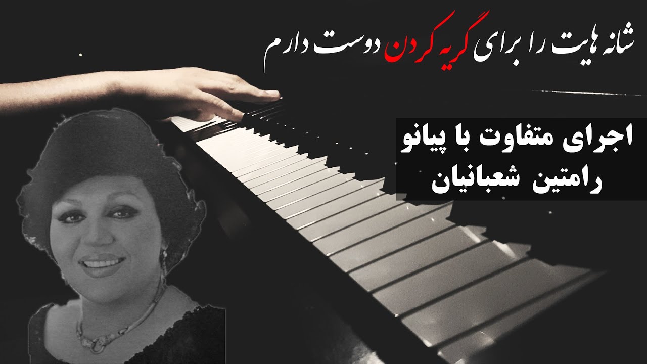 بانو هایده - شانه هایت - اجرای پیانو رامتین شعبانیان