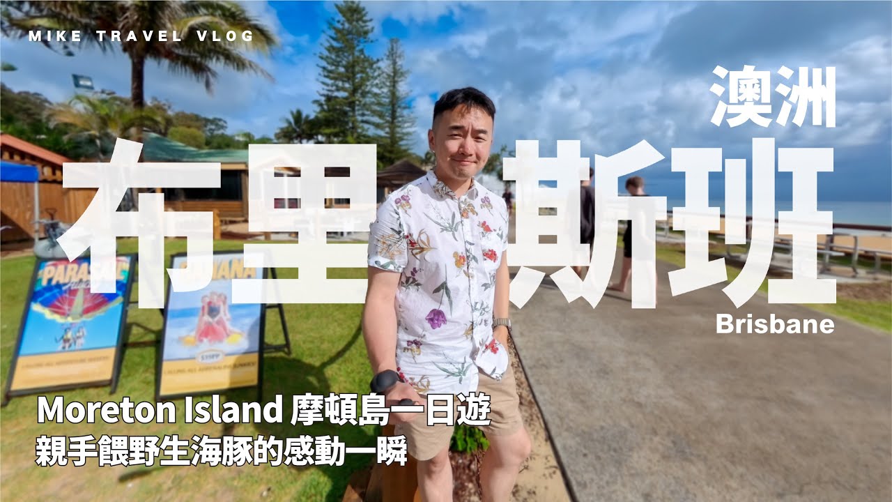 【澳洲・布里斯班】親手餵海豚的感動一瞬-Tangalooma｜Moreton島一日遊｜本地人度假熱點 #mikeyuen #澳洲旅行 #昆士蘭 #摩頓島 #moretonisland  #自由行 