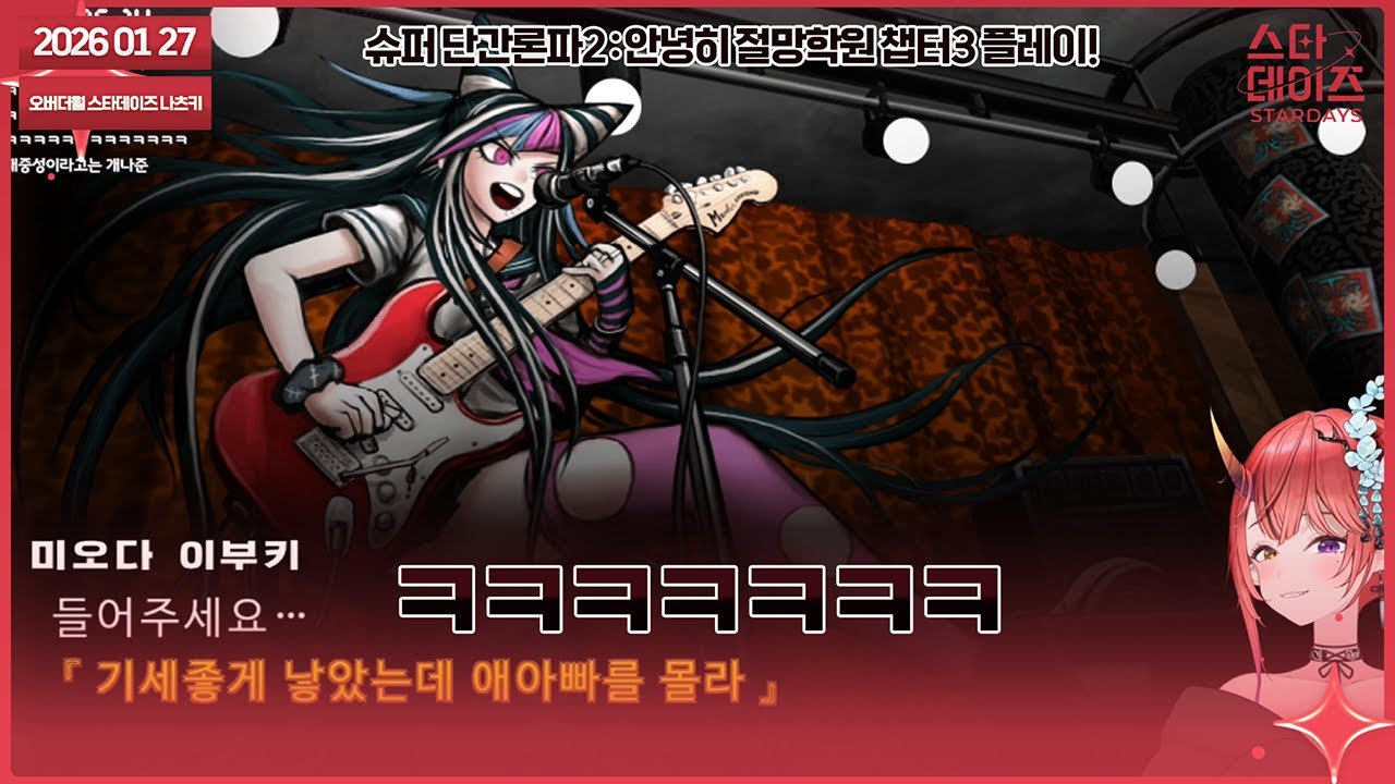 260127 오타쿠 입맛에 딱 맞게 말아주는 추리게임데스네.[단간론파2(슈퍼 단간론파2 : 안녕히 절망학원) 플레이! 챕터3]👹