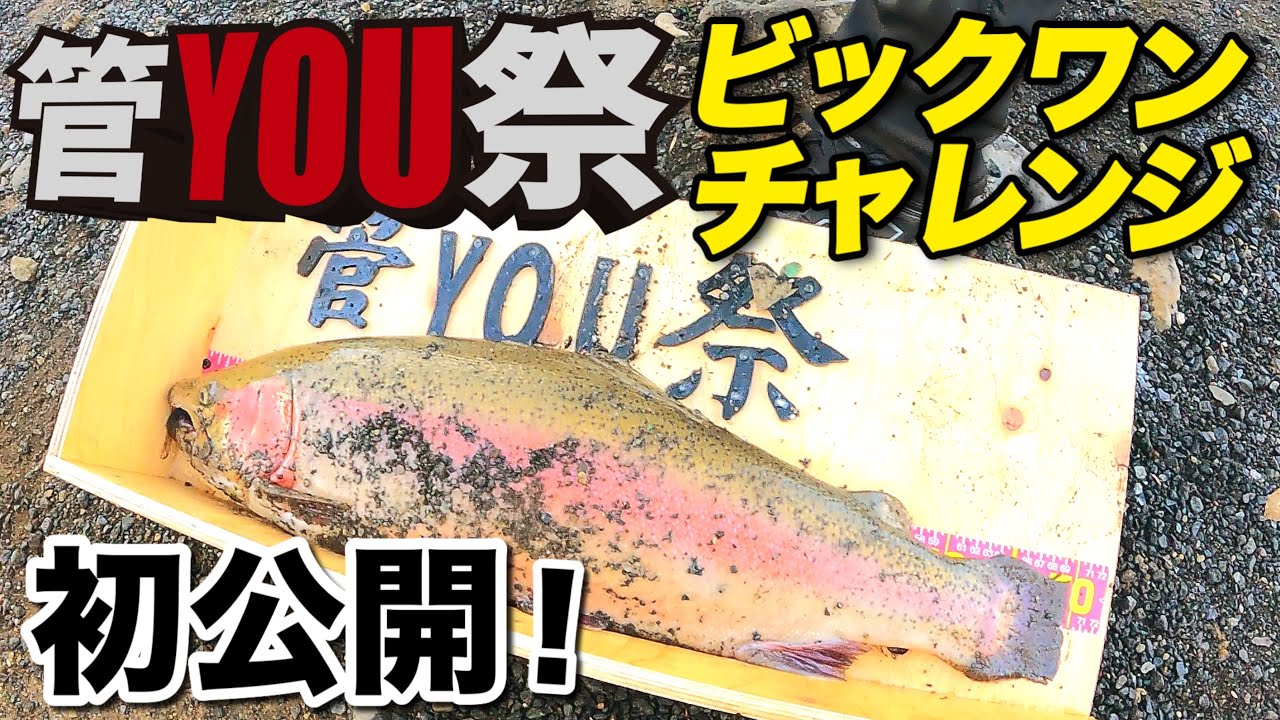 イベント公開【管YOU祭】ビックワンチャレンジ|つながる管釣りコミュニティリポート