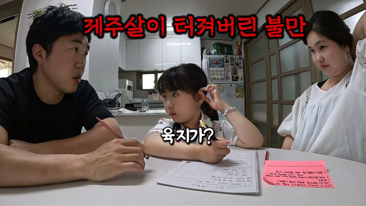 8살 딸 앞에서 결국 터져버린 불만들? 제주살이 가족의 아슬아슬한 첫 가족회의