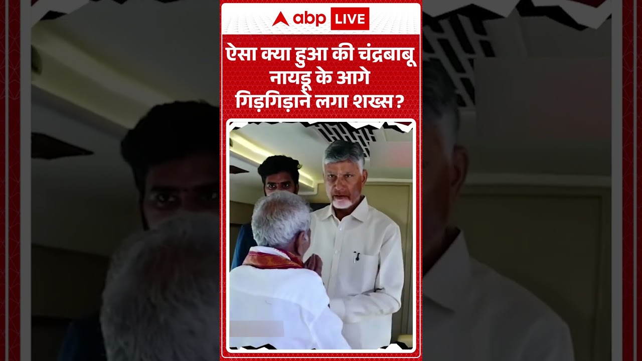 Viral Video: चंद्रबाबू नायडू के आगे गिड़गिड़ाने लगा शख्स,वजह जान कर चौंक जाएंगे आप | #chandrababu