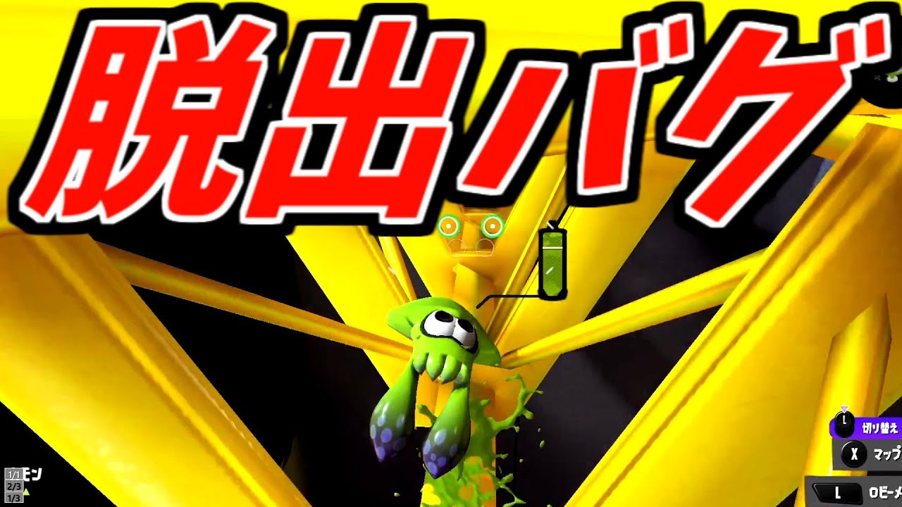 視聴者から教えて貰った裏技試したらロビーの外に脱出できたｗｗｗｗ【スプラトゥーン３】【脱出バグ】【アミーボバグ】