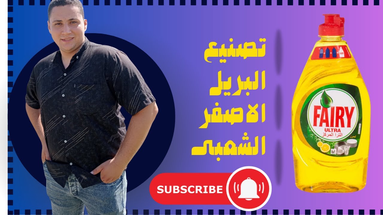 طريقه تصنيع الصابون السائل الشعبى (البريل الاصفر) بسهوله