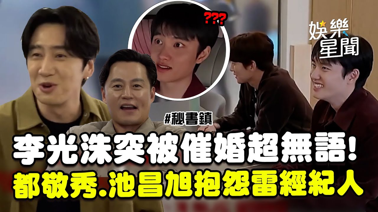 【秘書鎮】李光洙突被李瑞鎮催婚超無語！都敬秀吃不到甜點...忍不住跟羅PD抱怨超雷經紀人XD 池昌旭嘆「沒一件事能完成」｜三立娛樂星聞