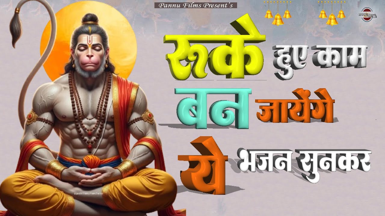 रुके हुए काम बन जायेंगे ये भजन सुनकर || Hanuman Bhajans 2026 || BR Moni || Balaji Bhajans