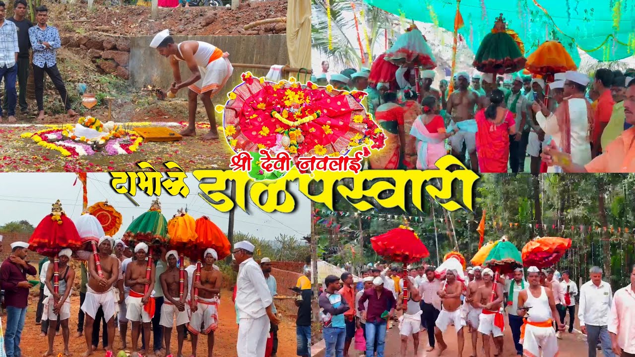 दाभोळे गावच्या श्री गांगेश्वर - पावणाई - सप्तपुरूष देवांची डाळपस्वारीची सांगता