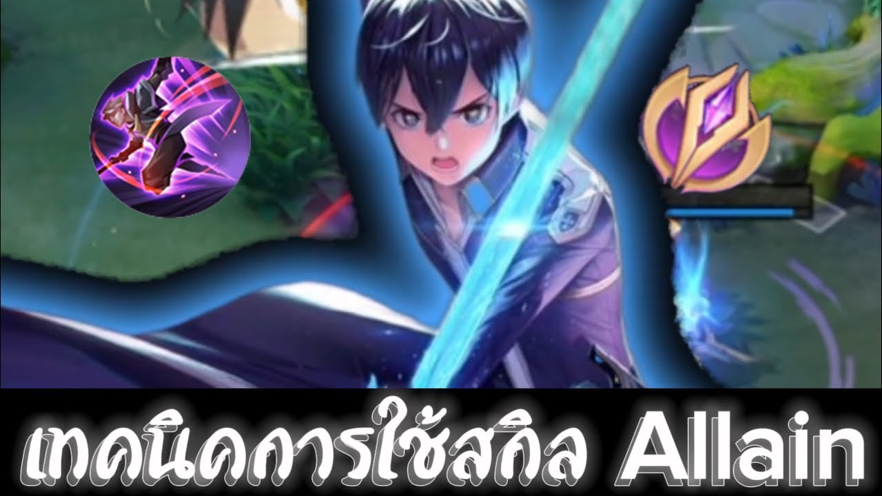 Rov: เทคนิคการใช้สกิล Allain