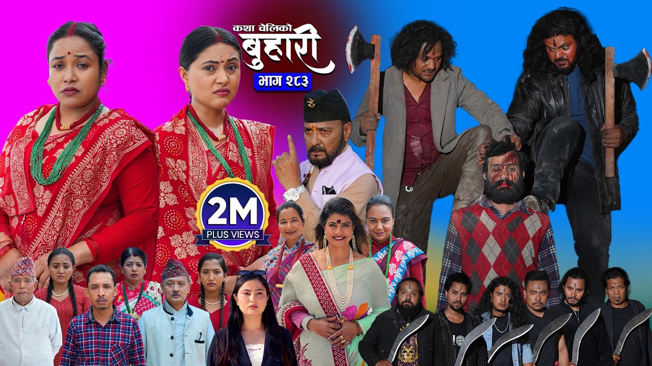बुहारी भाग - २८३ | BUHARI Episode -283 | कथा चेलीकाे | Nepali Sentimental Serial | 8th June 2026
