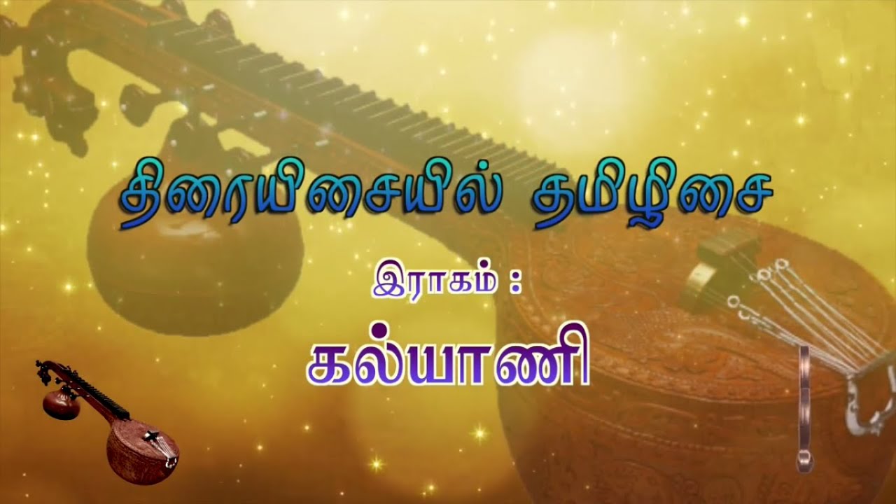 திரையிசையில் தமிழிசை - கல்யாணி இராகம்  | ஓம்தமிழ்