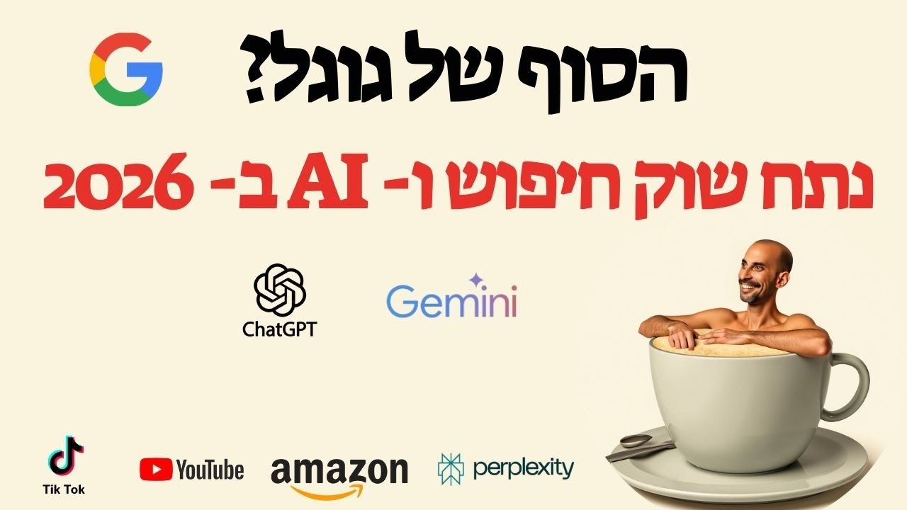 הסוף של גוגל? המהפכה של 2026 שכבר כאן - נתח שוק חיפוש ו- AI  - נתונים עדכניים