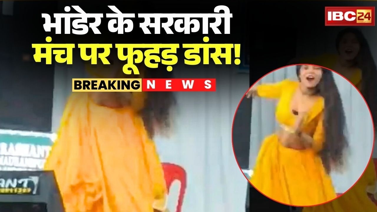 Datia Ashleel Dance Video Viral: भांडेर के सरकारी मंच पर फूहड़ डांस! वीडियो ने मचाया तहलका | MP News