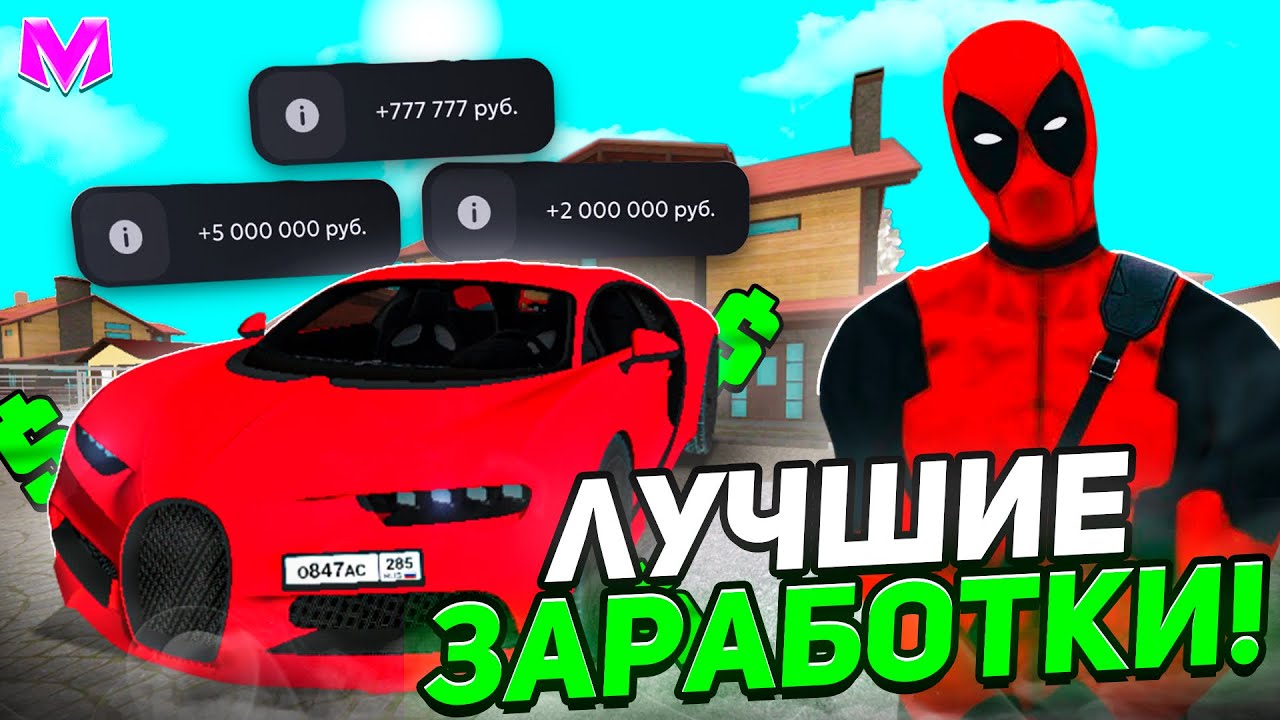 КАК ПОДНЯТЬ БАБКИ? ЛУЧШИЕ ЗАРАБОТКИ на МАТРЕШКА РП!