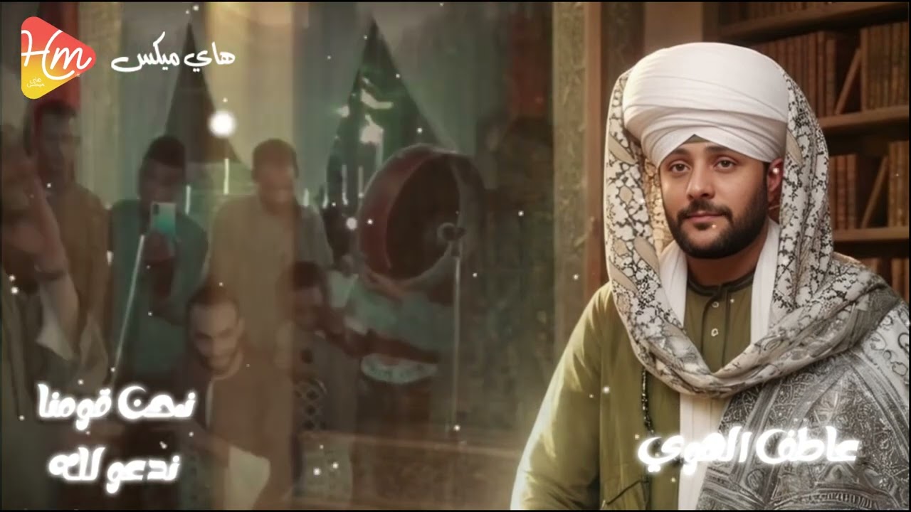 عاطف الهوي - نحن قومنا لله ندعو🤲💖
