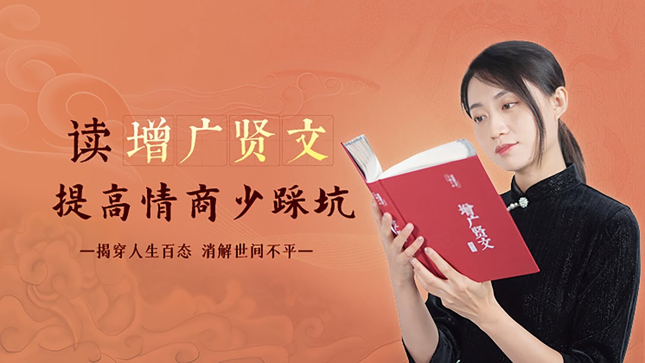 《读增广贤文会说话，提高情商少踩坑》第1节 发刊词：一锅从明朝开熬的反鸡汤，帮你踩碎刻薄，躲过陷阱，人生才能步履不停【学国学网】