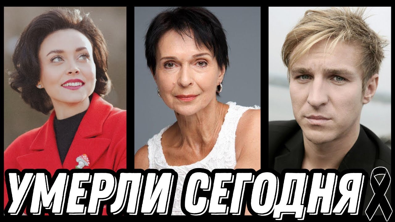 НАСТОЯЩАЯ ТРАГЕДИЯ! Знаменитости УМЕРШИЕ СЕГОДНЯ и недавно [выпуск 226]