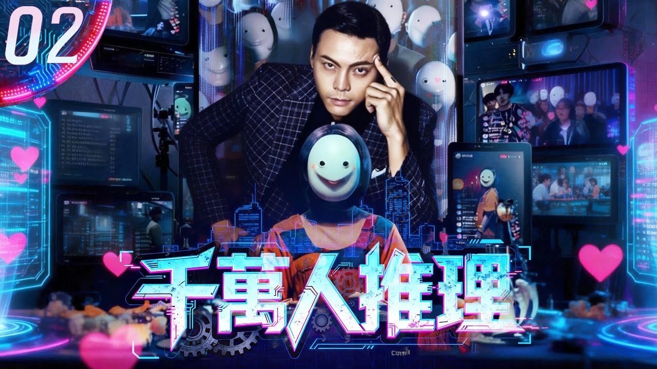 【2026最新悬疑剧】千万人推理 ▶EP02 | 赛博记忆黑市，霓虹毒网笼罩全城⚠️失忆的义体战神#陈伟霆 与网络刑警#马思纯 宿敌联手，在线索废墟中追溯自己迷失在赛博空间的八年真相。