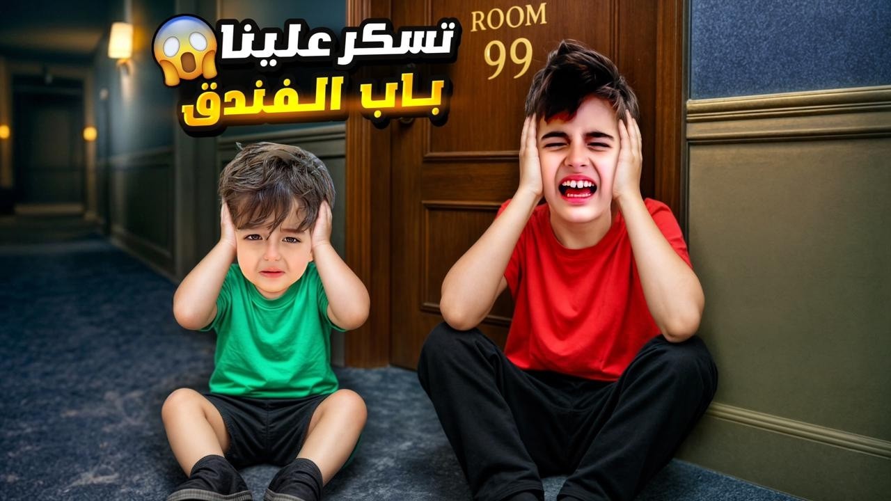 شخص مجهول هاجمنا بالفندق😱تسكر باب الفندق على خلودة وكموتة 😭