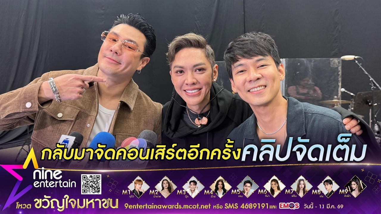 ดัง พันกร จัดคอนเสิร์ตใหญ่ในรอบหลายปี! แฮปปี้ ร่วมงาน โดม ปกรณ์ - แดน วรเวช (คลิปจัดเต็ม)