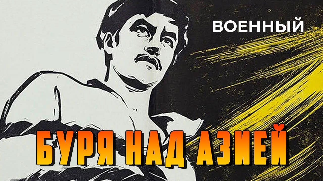 Буря над Азией (1966 год) военно-исторический