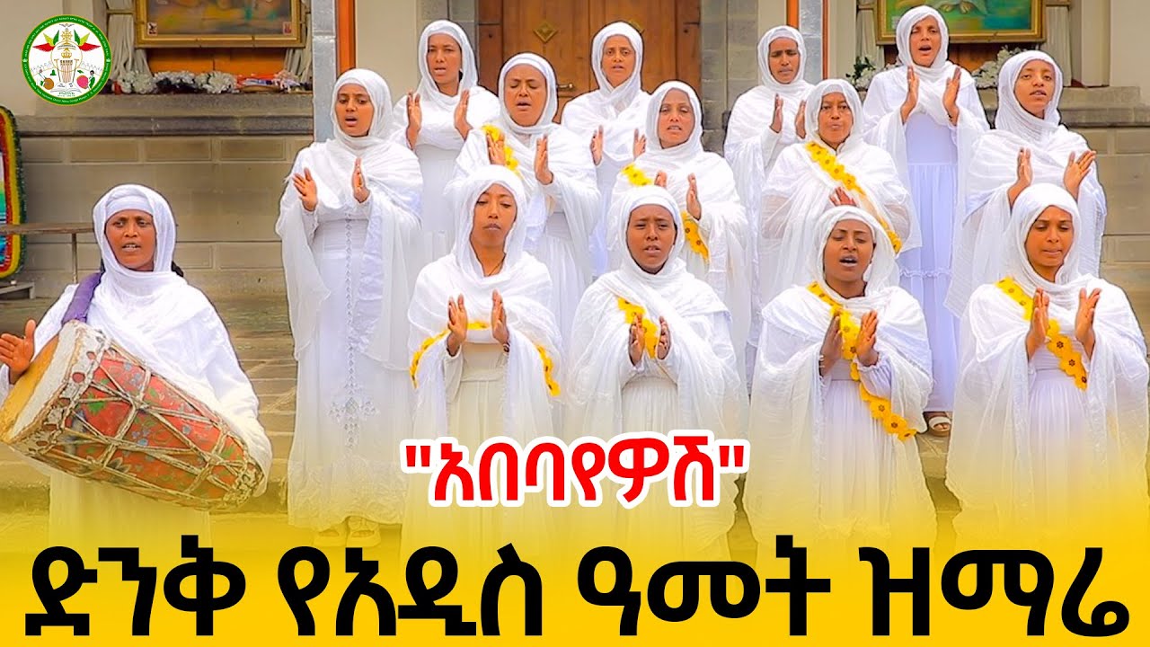Ethiopia: | አበባየዎሽ | ድንቅ የአዲስ ዓመት ዝማሬ | በምክሐ ደናግል ማርያም ወ/መ/ ማኅበር ሰ/ት ቤት መዘምራን | Orthodox Mezmur 2025