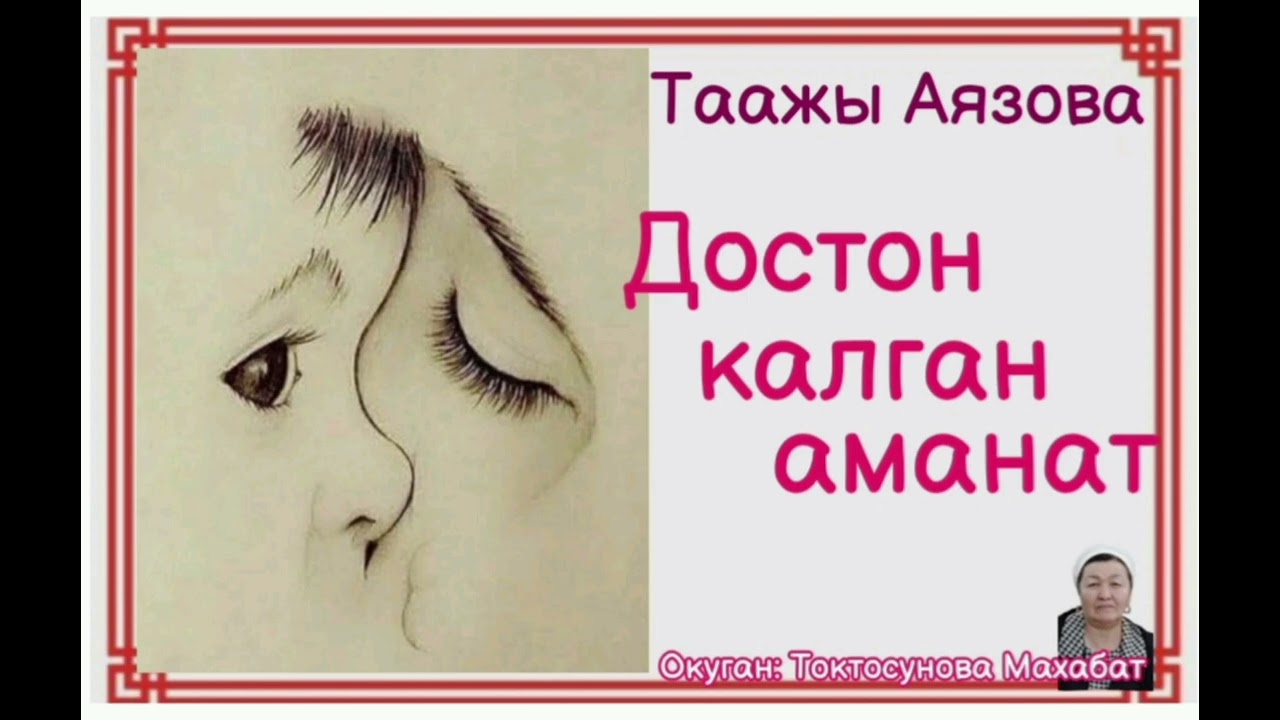 Таажы Аязова  Достон калган аманат