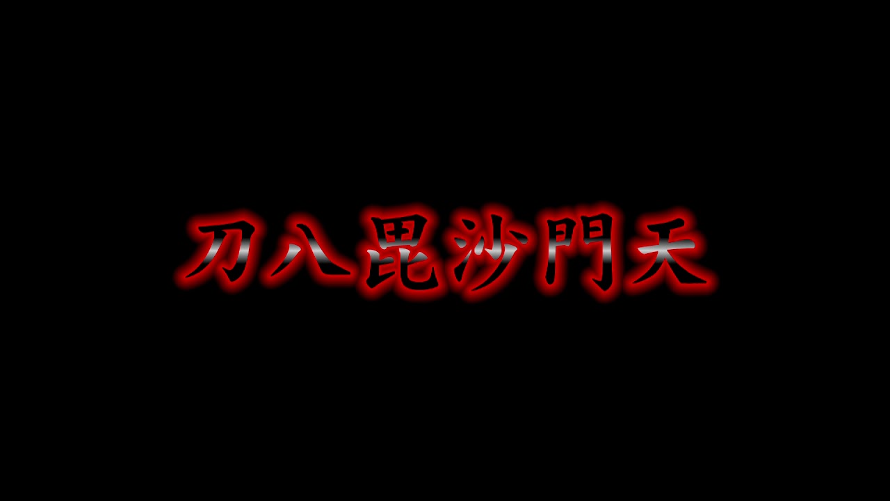 刀八毘沙門天