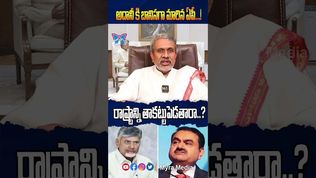మోడీకి అదానీకి బానిసగా మారిన ఏపీ..! #shorts #chandrababu #adani #chalasanisrinivas #modi #kutamigovt