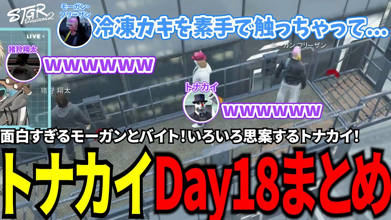 【#ストグラ切り抜き】面白すぎるモーガンとバイト！いろいろ思案するトナカイ！トナカイDay18まとめ！/トナカイ/モーガン・フリーザン/上田/BJローン