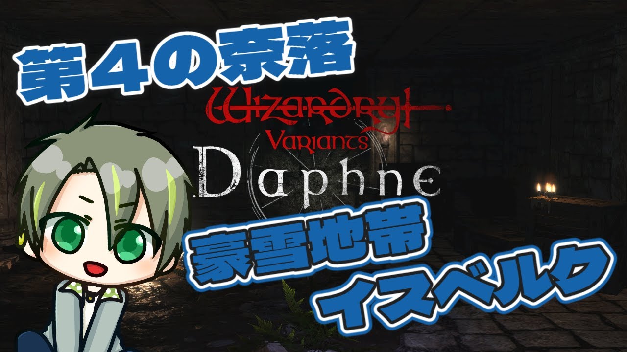 【 Wizardry Variants Daphne 】 スノーウルフ倒すために銅等級クリアしたいが 【  ルイララ 】