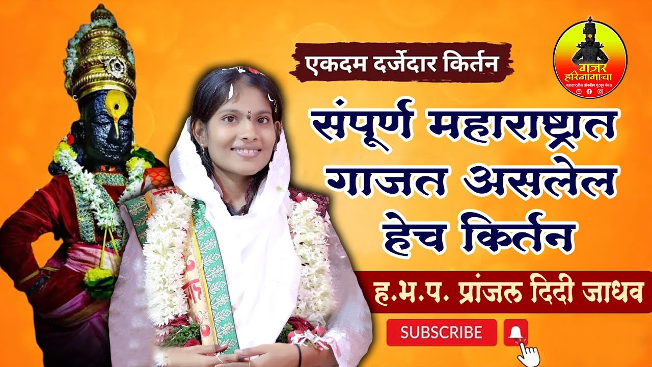 संपूर्ण महाराष्ट्रात गाजत असलेल किर्तन! प्रांजल दिदी जाधव! गोड आवाजातील किर्तन! Pranjaltai Jadhavl