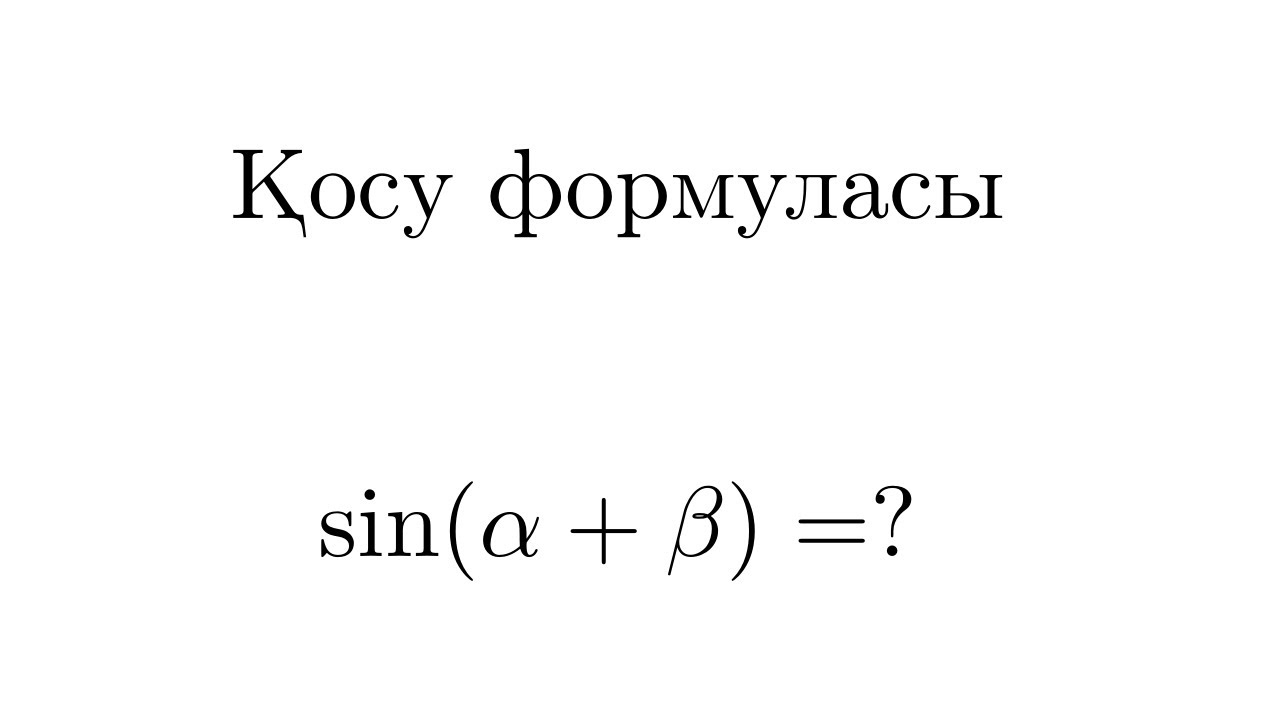 Тригонометрия. Қосу формуласының дәлелдеуі :sin(a+b)=?