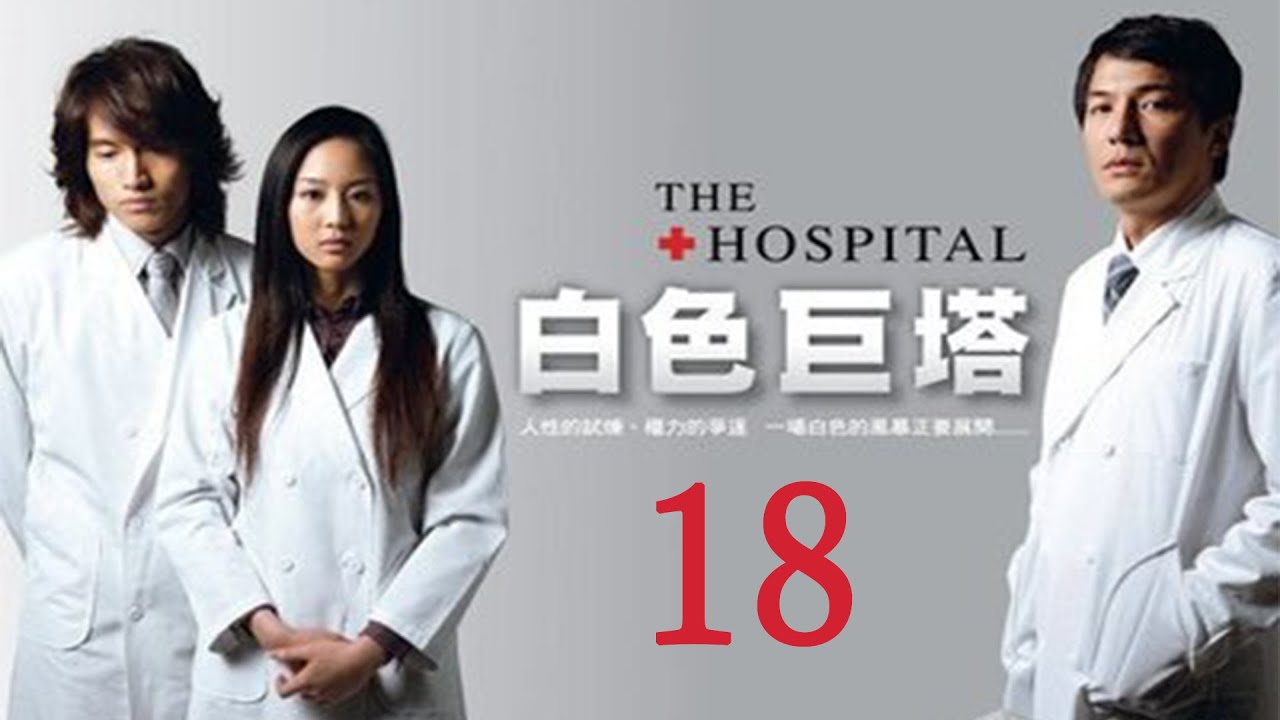 「白色巨塔」第18集 純潔白大褂下的醜陋人性對決｜The Hospital EP18｜言承旭 張鈞甯｜高分經典台灣偶像劇