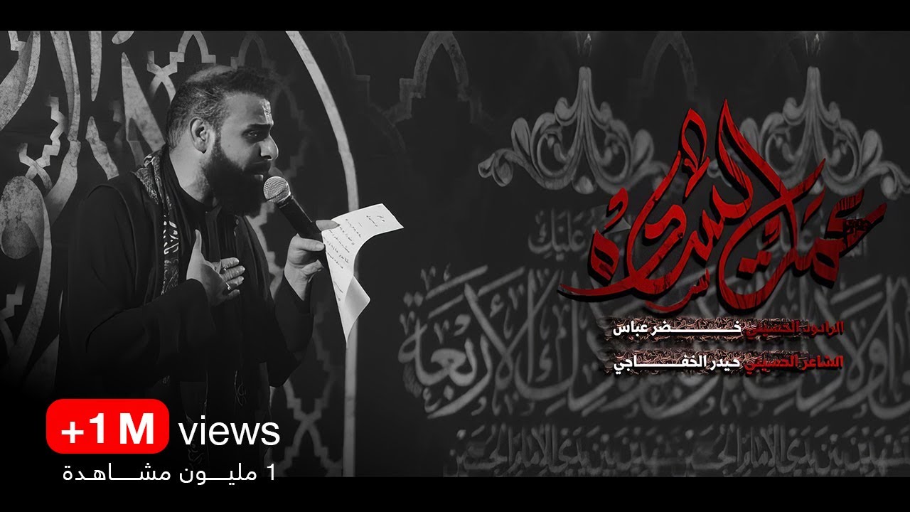عمة السادة / الرادود خضر عباس