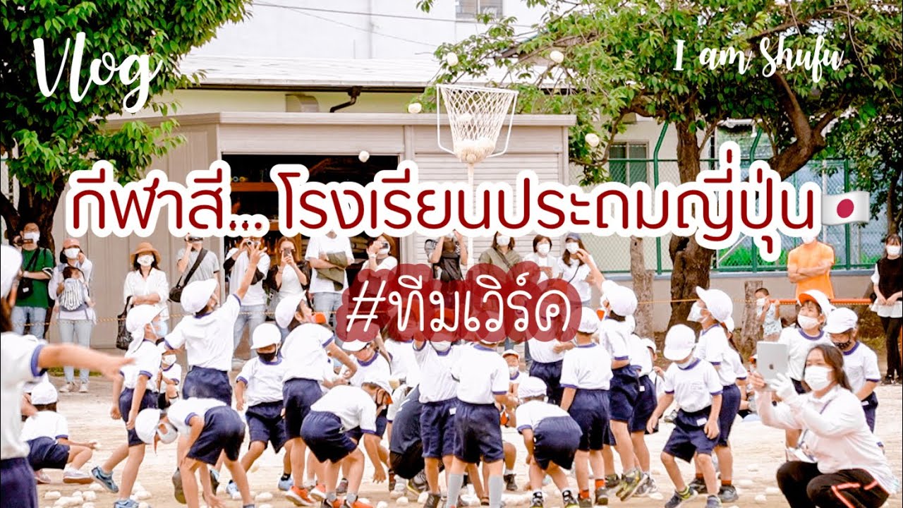 V L O G “กีฬาสีโรงเรียนประถมญี่ปุ่น” ระบบและทีมเวิร์ค!!! Sport Day in Japanese Primary School