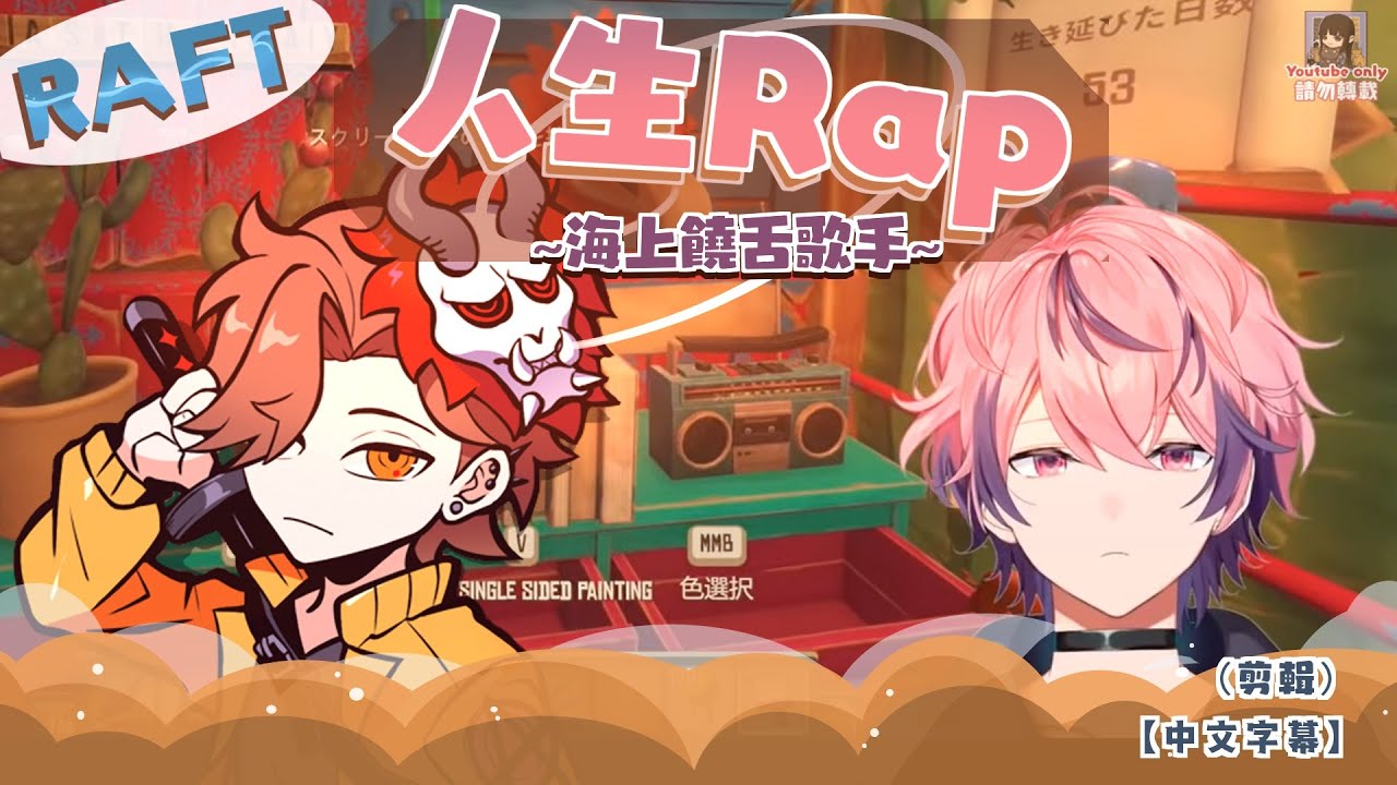 人生Rap（剪輯）【中文字幕】[RAFT｜なるせ ありさか うるか りょぼ  ととみ VaniILa]