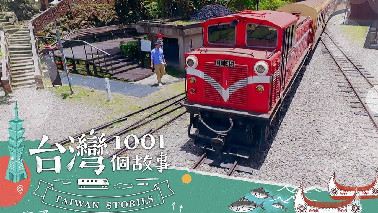 【嘉義必玩】一張票4千5起跳 蔡依臻開箱阿里山林鐵福森號 part1 台灣1001個故事｜蔡依臻 (阿里山火車)