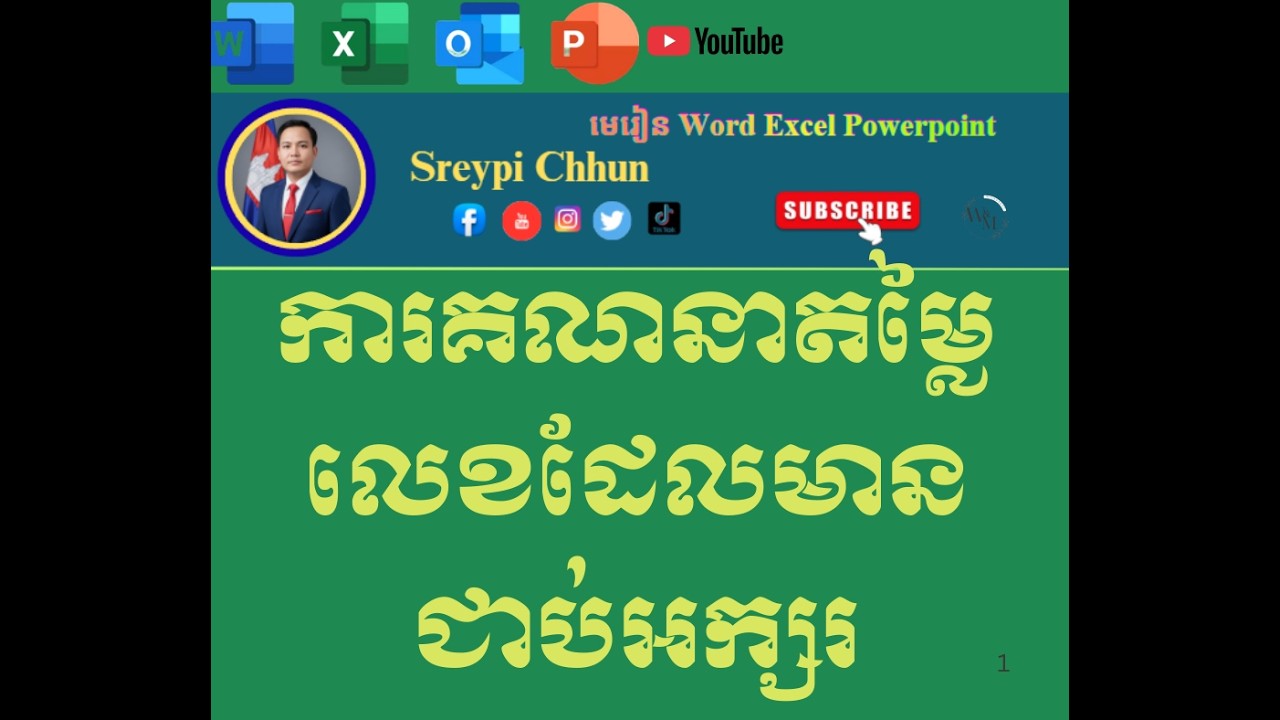 ការគណនាតម្លៃលេខដែលមានជាប់អក្សរដោយប្រើនៅរូបមន្ត SUM ក្នុង Excel