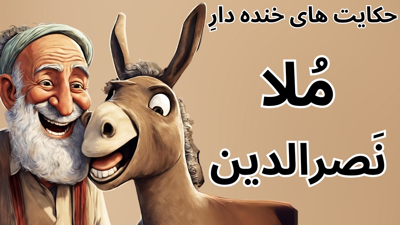 ده دقیقه خنده و تفریح با حکایت های ملانصرالدین!