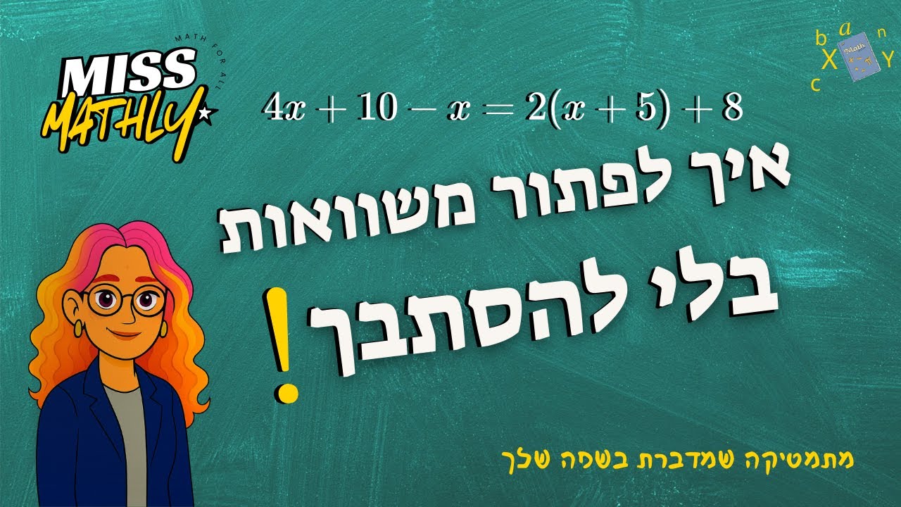 טכניקות לפתרון משוואות ובעיות מילוליות – הסבר פשוט וברור | מתמטיקה לחטיבת הביניים | Miss Mathly