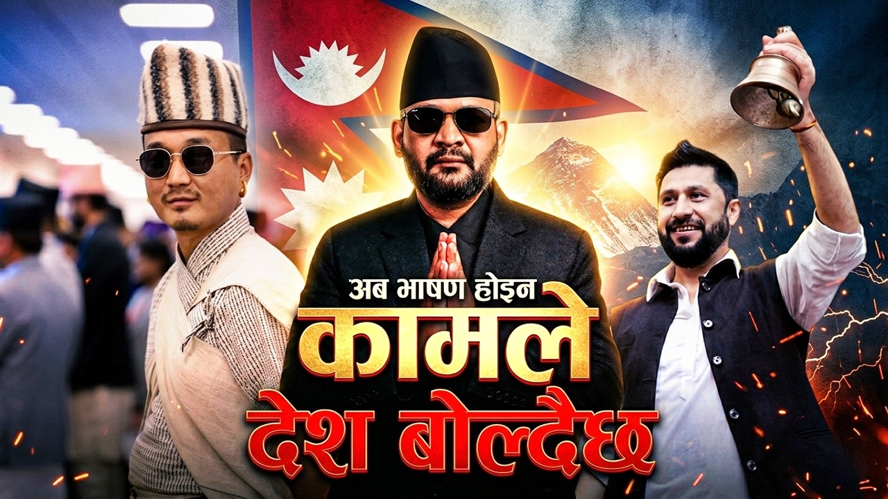 कामले देश बोल्दैछ | New Nepali Political Rap Song | Youth Power Anthem