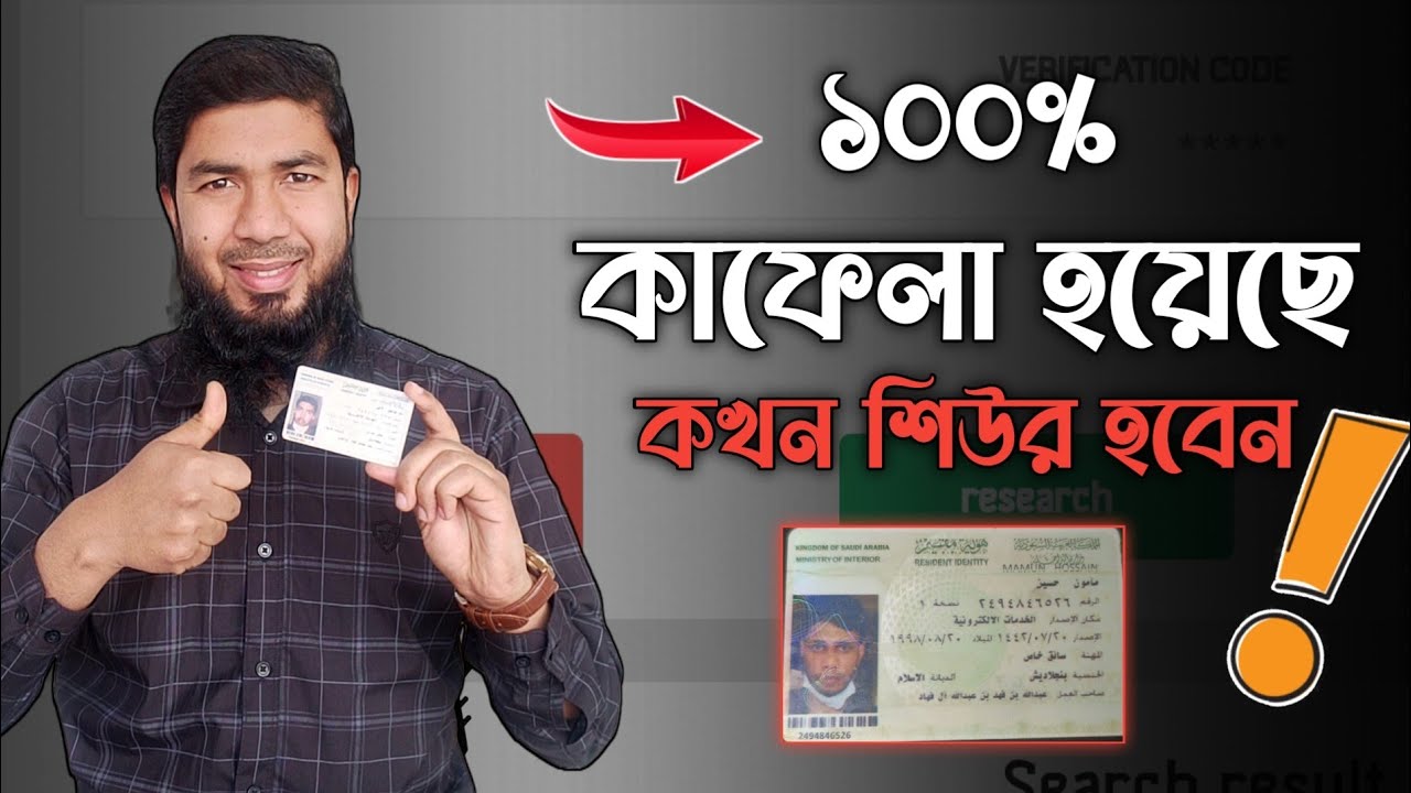 কাফেলা কমপ্লিট হয়েছে কিনা ১০০% শিউর হন