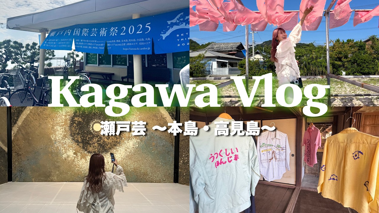 【Vlog】香川瀬戸芸🌴～本島・高見島～⛴🚩