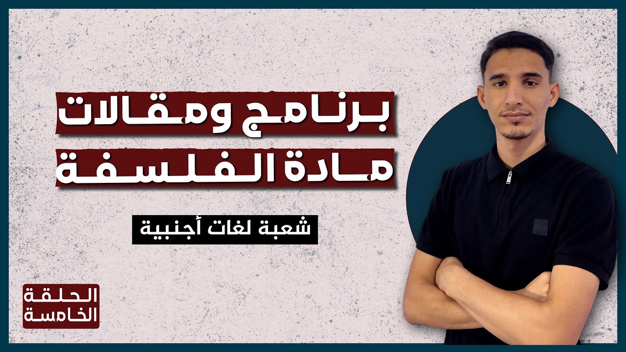 برنامج دروس ومقالات مادة الفلسفة لشعبة لغات أجنبية |باك 2026|